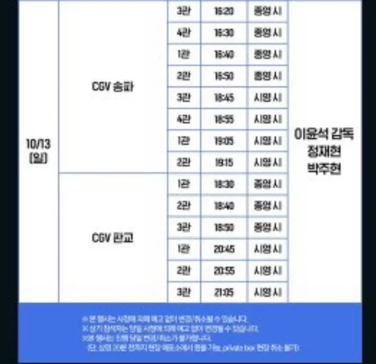 6시간후 너는죽는다 무대인사 13일 송파 양도받아요 티포가격 제시